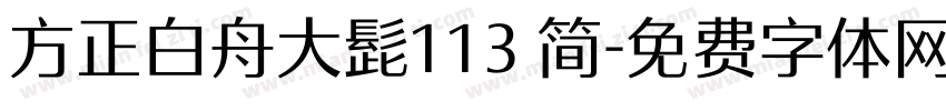 方正白舟大髭113 简字体转换